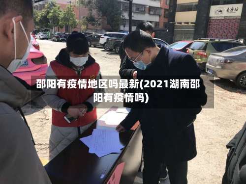 邵阳有疫情地区吗最新(2021湖南邵阳有疫情吗)-第2张图片
