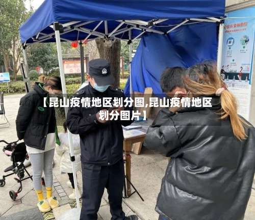 【昆山疫情地区划分图,昆山疫情地区划分图片】-第1张图片