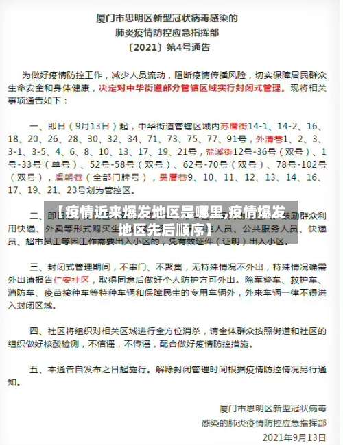 【疫情近来爆发地区是哪里,疫情爆发地区先后顺序】-第2张图片