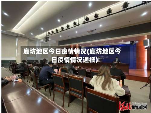 廊坊地区今日疫情情况(廊坊地区今日疫情情况通报)-第2张图片