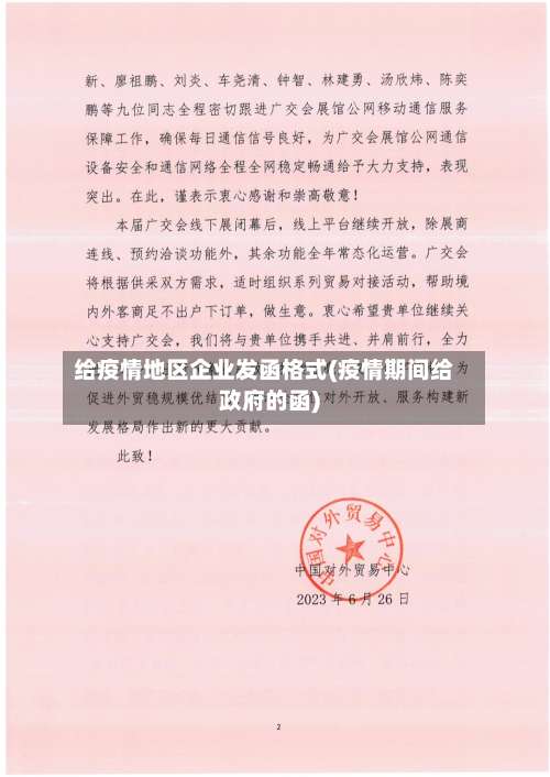 给疫情地区企业发函格式(疫情期间给政府的函)-第1张图片