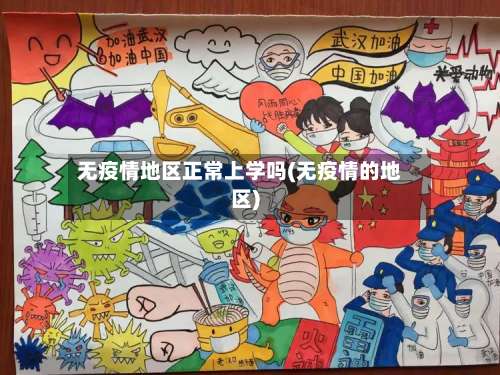 无疫情地区正常上学吗(无疫情的地区)-第1张图片