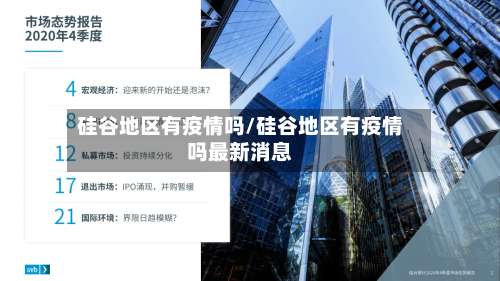 硅谷地区有疫情吗/硅谷地区有疫情吗最新消息-第3张图片