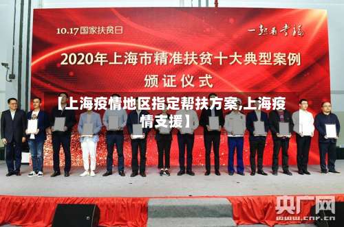 【上海疫情地区指定帮扶方案,上海疫情支援】-第1张图片