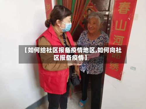 【如何给社区报备疫情地区,如何向社区报备疫情】-第1张图片