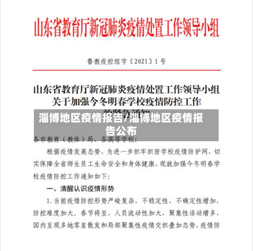 淄博地区疫情报告/淄博地区疫情报告公布-第1张图片