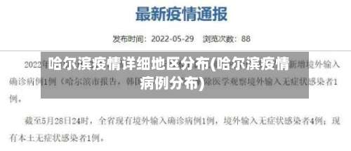 哈尔滨疫情详细地区分布(哈尔滨疫情病例分布)-第2张图片
