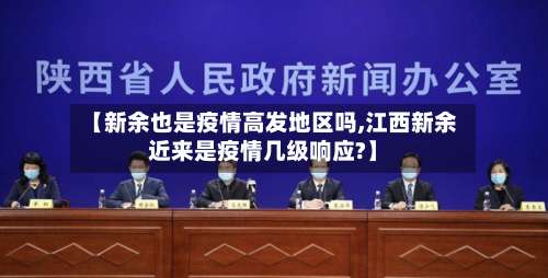 【新余也是疫情高发地区吗,江西新余近来是疫情几级响应?】-第1张图片
