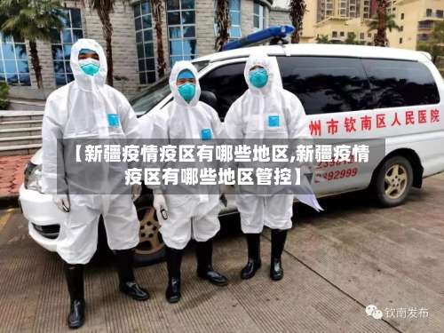 【新疆疫情疫区有哪些地区,新疆疫情疫区有哪些地区管控】-第1张图片