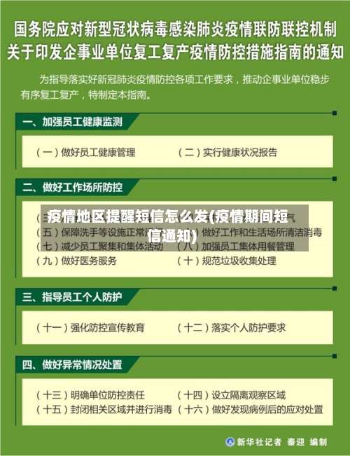 疫情地区提醒短信怎么发(疫情期间短信通知)-第1张图片