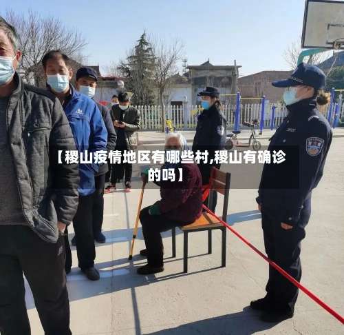 【稷山疫情地区有哪些村,稷山有确诊的吗】-第1张图片