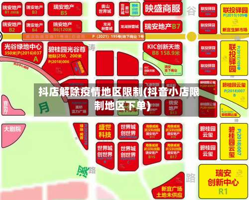 抖店解除疫情地区限制(抖音小店限制地区下单)-第2张图片