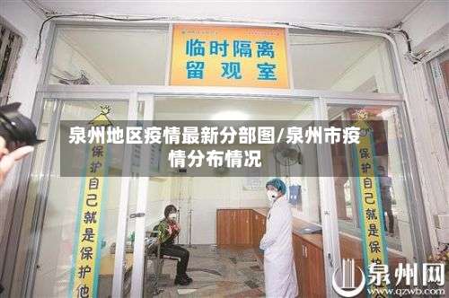 泉州地区疫情最新分部图/泉州市疫情分布情况-第2张图片