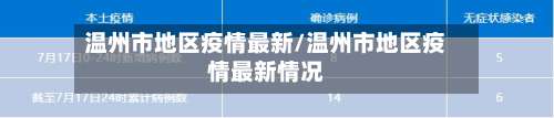 温州市地区疫情最新/温州市地区疫情最新情况-第2张图片