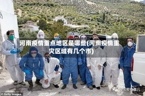河南疫情重点地区是哪些(河南疫情重灾区域有几个市)-第1张图片