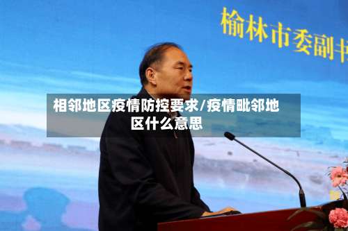 相邻地区疫情防控要求/疫情毗邻地区什么意思-第2张图片