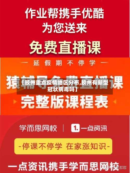 【胶州重点疫情地区分布,胶州有新型冠状病毒吗】-第3张图片