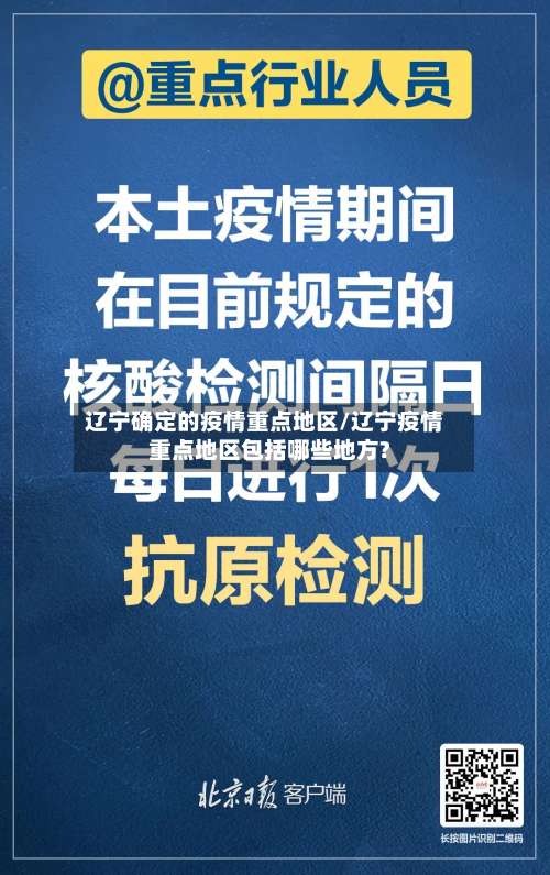 辽宁确定的疫情重点地区/辽宁疫情重点地区包括哪些地方?-第1张图片