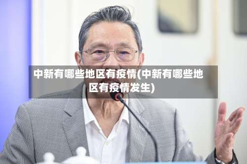 中新有哪些地区有疫情(中新有哪些地区有疫情发生)-第2张图片