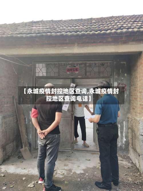 【永城疫情封控地区查询,永城疫情封控地区查询电话】-第2张图片