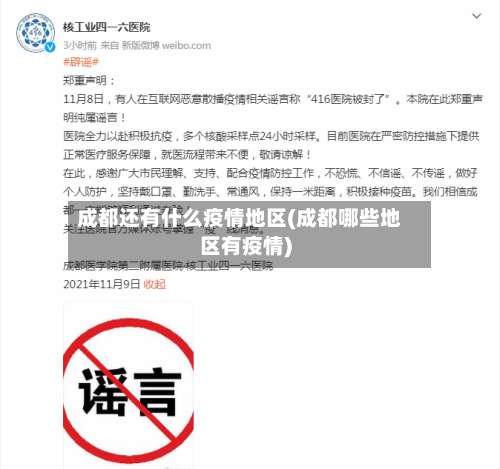 成都还有什么疫情地区(成都哪些地区有疫情)-第2张图片