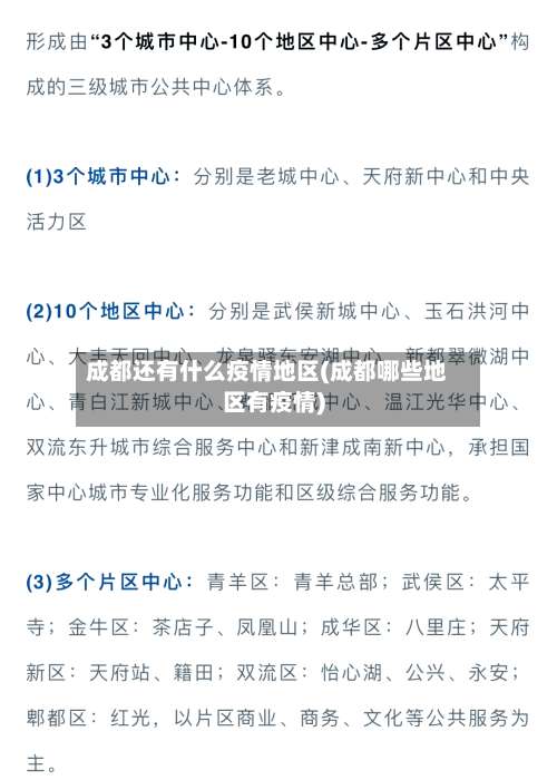 成都还有什么疫情地区(成都哪些地区有疫情)-第3张图片
