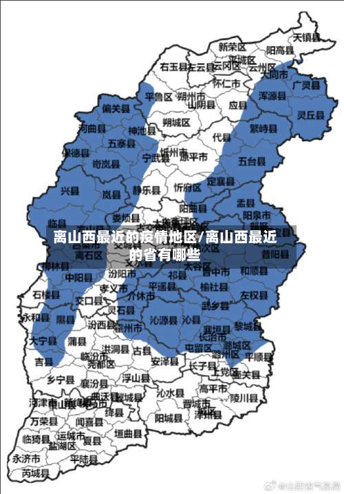 离山西最近的疫情地区/离山西最近的省有哪些-第3张图片