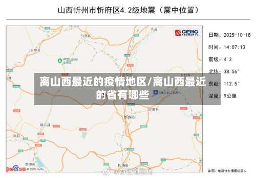离山西最近的疫情地区/离山西最近的省有哪些-第1张图片