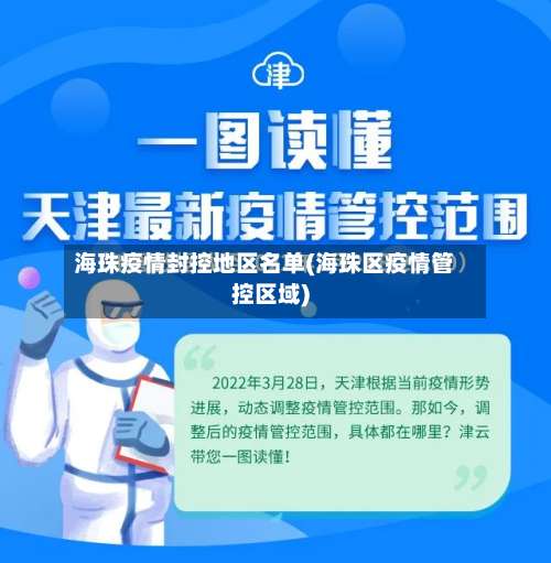 海珠疫情封控地区名单(海珠区疫情管控区域)-第1张图片