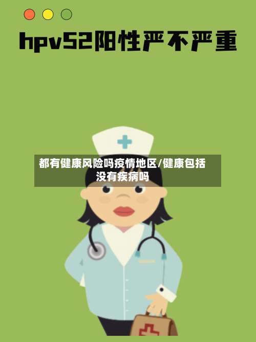 都有健康风险吗疫情地区/健康包括没有疾病吗-第2张图片