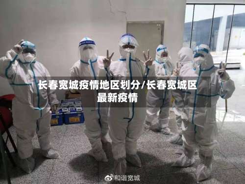 长春宽城疫情地区划分/长春宽城区最新疫情-第1张图片