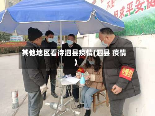 其他地区看待泗县疫情(泗县 疫情)-第1张图片