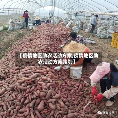 【疫情地区助农活动方案,疫情地区助农活动方案策划】-第2张图片