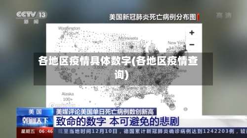 各地区疫情具体数字(各地区疫情查询)-第1张图片