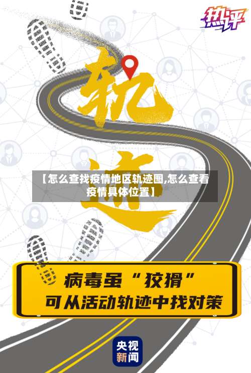 【怎么查找疫情地区轨迹图,怎么查看疫情具体位置】-第2张图片