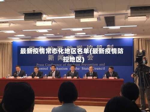 最新疫情常态化地区名单(最新疫情防控地区)-第2张图片