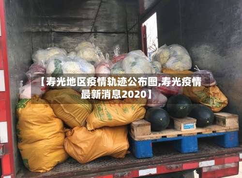 【寿光地区疫情轨迹公布图,寿光疫情最新消息2020】-第3张图片