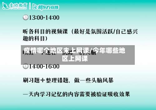 疫情哪个地区未上网课/今年哪些地区上网课-第2张图片