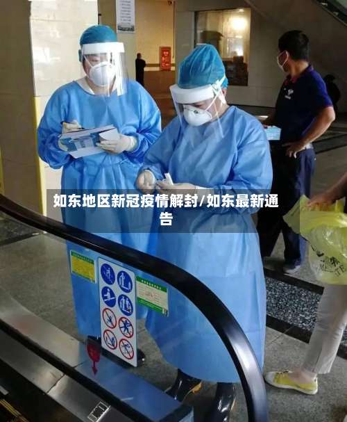 如东地区新冠疫情解封/如东最新通告-第1张图片