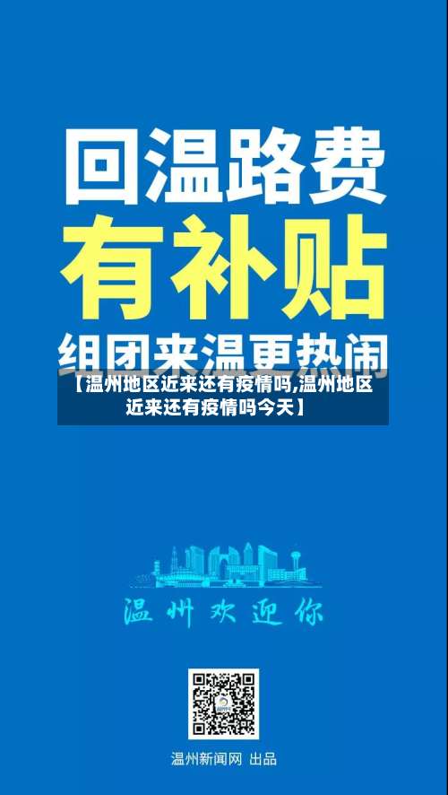 【温州地区近来还有疫情吗,温州地区近来还有疫情吗今天】-第1张图片