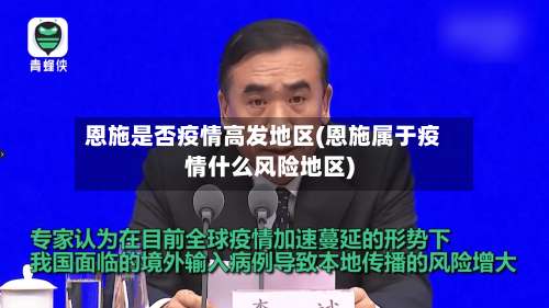 恩施是否疫情高发地区(恩施属于疫情什么风险地区)-第1张图片