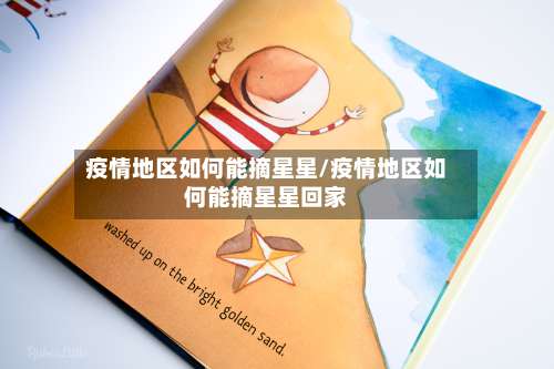 疫情地区如何能摘星星/疫情地区如何能摘星星回家-第1张图片