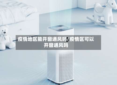 疫情地区能开窗通风吗/疫情区可以开窗通风吗-第1张图片