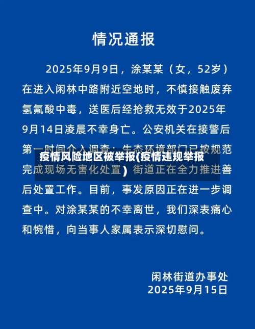 疫情风险地区被举报(疫情违规举报)-第1张图片