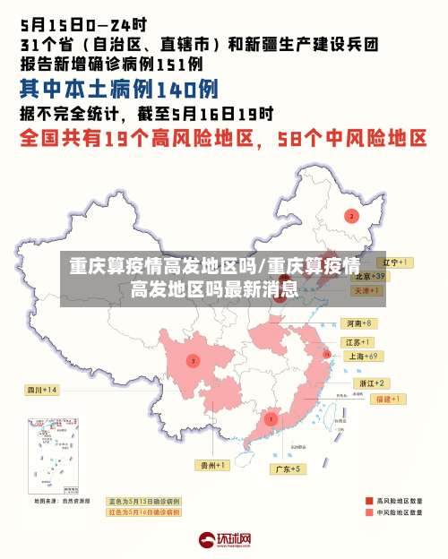 重庆算疫情高发地区吗/重庆算疫情高发地区吗最新消息-第3张图片