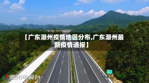 【广东潮州疫情地区分布,广东潮州最新疫情通报】-第1张图片
