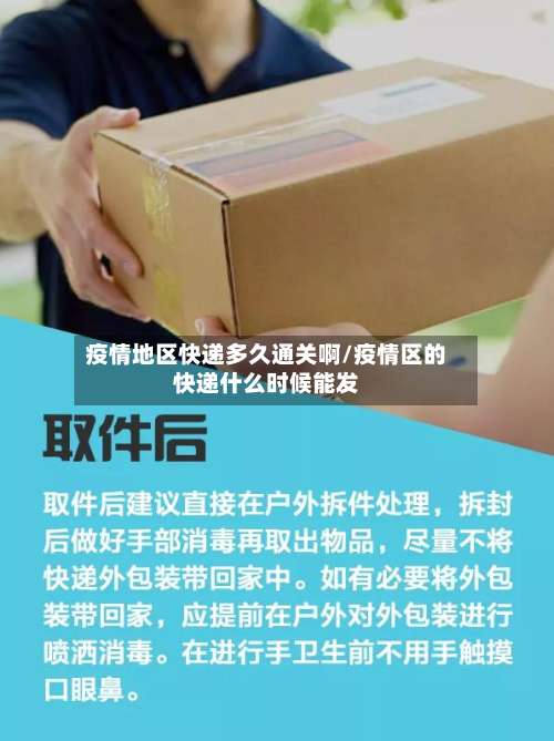 疫情地区快递多久通关啊/疫情区的快递什么时候能发-第2张图片