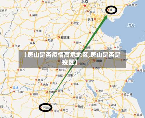 【唐山是否疫情高危地区,唐山是否是疫区】-第1张图片