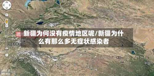 新疆为何没有疫情地区呢/新疆为什么有那么多无症状感染者-第1张图片