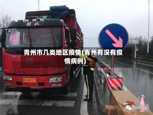 青州市几类地区疫情(青州有没有疫情病例)-第1张图片